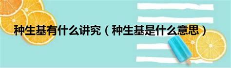 什么人不适合种生基|什么人不能种生基，改运的正确操作